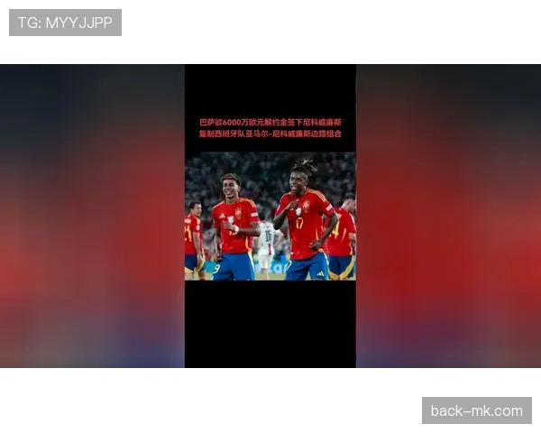 无球跑动与纵深冲击：尼科·威廉斯的战术价值