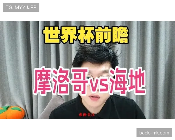 摩洛哥击败海地：锁定世界杯C组第二